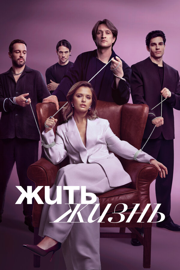 Жить жизнь (2022) - смотреть онлайн